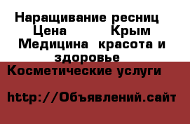 Наращивание ресниц › Цена ­ 500 - Крым Медицина, красота и здоровье » Косметические услуги   